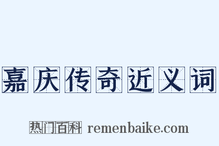 嘉庆传奇近义词是什么意思的图片